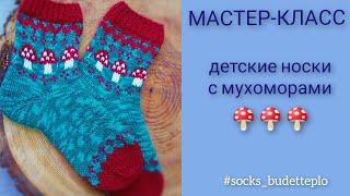 МАСТЕР-КЛАСС детские носки с мухоморами #socks_budetteplo