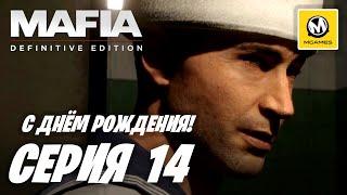 Mafia Definitive Edition | Прохождение #14 | С Днём Рождения!