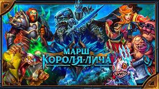 Hearthstone. Озвучка легендарных карт  «Марша Короля-лича»  и легендарных карт Рыцаря смерти.