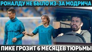 РОНАЛДУ НЕ ПРИЕХАЛ НА ВРУЧЕНИЯ ИЗ-ЗА МОДРИЧА ● ПИКЕ В ТЮРЬМЕ ● НОВАЯ 7-КА В РЕАЛЕ