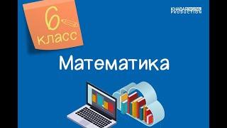 Математика. 6 класс. Масштаб /25.09.2020/