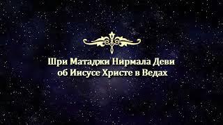 Шри Матаджи Нирмала Дэви об Иисусе Христе в Ведах