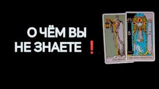 #Таро О Чём Вы Не Знаете 