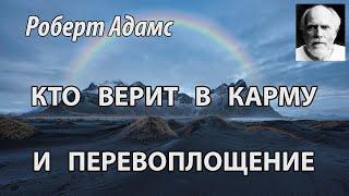 Кто верит в карму и перевоплощение (Роберт Адамс, НикОшо)