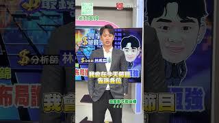 波若威背板股新星.萬潤維持成長.晟銘電站近期新高｜寰宇最錢線｜分析師 林威廷