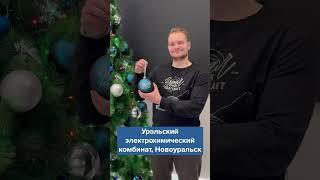 Новый год мчится на предприятия Росатома #росатом #rosatom #врек #fyp