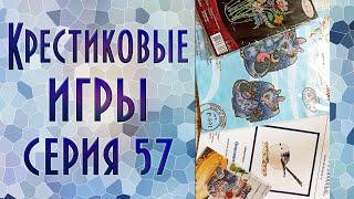 Крестиковые игры | 57-я серия | 4 СТАРТА | Вышивка крестиком