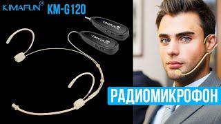 ГОЛОВНОЙ РАДИОМИКРОФОН KIMAFUN KM-G120  - Беспроводной микрофон с Алиэкспресс