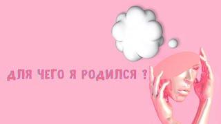 Как найти предназначение  ? В чём смысл моей жизни ? КАРМА В АСТРОЛОГИИ