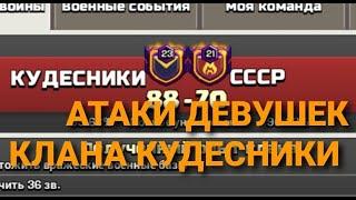 КАК ИГРАЕТ ЖЕНСКАЯ ПОЛОВИНА КЛАНА КУДЕСНИКИ??? Attacks on 13th CLASH OF CLANS.