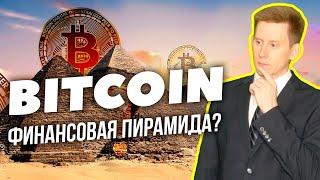 Биткоин - Финансовая Пирамида? ETF на Bitcoin. Криптовалюта на Interactive Brokers