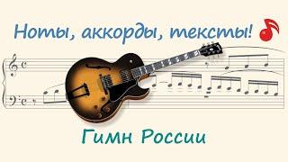 Гимн России ( Russian anthem )