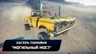 Mad Max - Лагерь помойки "Злой каньон" (Все реликвии,лом,эмблемы)