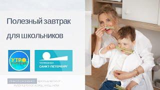 Полезный завтрак для школьников  Диетолог Инна Кононенко  СПб ТВ