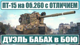 FV4005: ЛБЗ ПТ-15 на Об. 260  ДУЭЛЬ БАБАХ в середине боя  Мир Танков