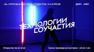 Выставка современного цифрового искусства «Технологии соучастия»