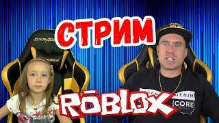 ROBUX раздача ROBLOX /  стрим c Подписчиками / Эни Бени