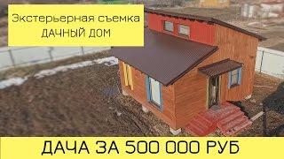 Экстерьер - дачного дома за 500 000 т.р. (NiiL Studio) аэросъемка недвижимость казань