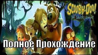 Скуби Ду! Таинственные топи / Scooby Doo! and the Spooky Swamp  ПОЛНАЯ ВЕРСИЯ