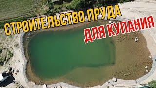 Строительство пруда для купания. Как построить пруд за 10 минут.