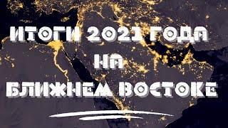 ИТОГИ 2021 ГОДА НА БЛИЖНЕМ ВОСТОКЕ