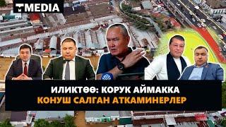 ИЛИКТӨӨ: КОРУК АЙМАККА КОНУШ САЛГАН АТКАМИНЕРЛЕР