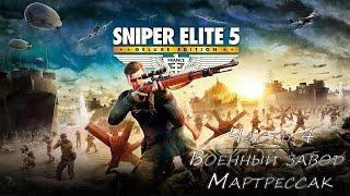 Sniper Elite 5   Прохождение [2K] — Миссия 4. Военный завод. Мартрессак