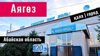 Город Аягоз, Аягозский район, Абай облысы, Казахстан, 2024 год. Центр. Вокзал. Гостиница.