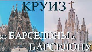 Средиземноморский круиз из Барселоны в Барселону | Неаполь | Ибица | Флоренция | Ницца | круиз NCL