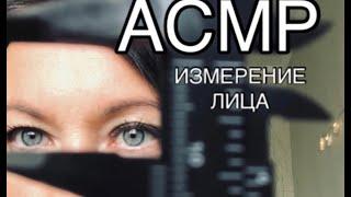 АСМР измерение лица РОЛЕВАЯ ИГРА | ASMR MEASURING role play | снятие мерок, измерю твоё лицо 