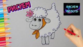 Как ПРОСТО нарисовать МИЛОГО БАРАШКА/918/How easy it IS to draw a CUTE LAMB