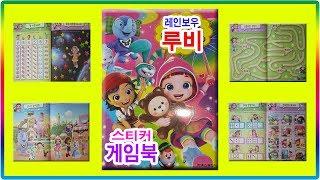 레인보우 루비 스티커 게임북 장난감[토이천국](Rainbow Ruby sticker game book toys)