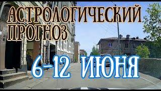 Астрологический прогноз на неделю с 6 по 12 июня | Елена Соболева