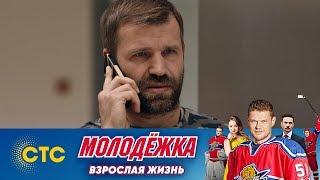 Буш решил вернуть долг | Молодежка | Взрослая жизнь