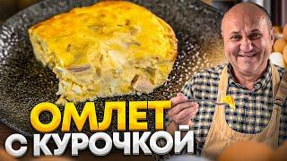 Такой ОМЛЕТ вы еще не пробовали! С нежной КУРОЧКОЙ и СЕКРЕТНОЙ фишкой от ШЕФА Ильи Лазерсона