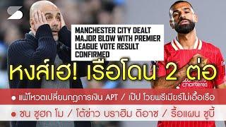 สรุปข่าวลิเวอร์พูล 23 พ.ย. 67 หงส์ชนะโหวต! เรือโดน 2 ต่อแพ้กฎการเงิน APT / เป๊ป โอดพรีเมียร์ไม่เอื้อ