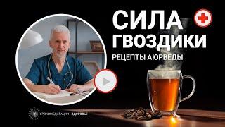 СИЛА ГВОЗДИКИ: рецепты аюрведы