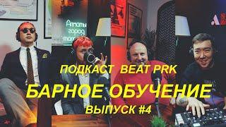 Барное обучение: почему это важно и где его получить? (BEAT PRK podcast #4)