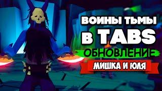 Totally Accurate Battle Simulator - ФРАКЦИЯ ЗЛА в TABS, ОБНОВЛЕНИЕ в ТАБС