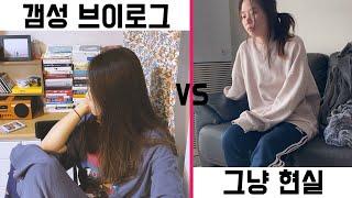 집순이의 감성 브이로그 vs 히키코모리의 현실 브이로그