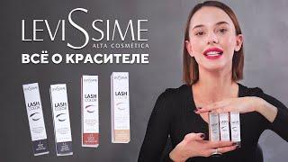 Обзор LEVISSIME | Колористика красителя для бровей и ресниц