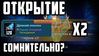 Х2 на Древние | Открыл Себе и Арману | RaidShadowLegends