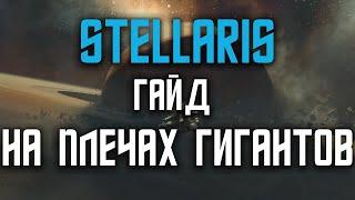 Stellaris На плечах Гигантов гайд (On the Shoulders of Giants guide)