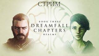 Dreamfall Chapters: Книга 3 - Realms «Миры»