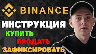 Binance инструкция как купить продать и зафиксировать криптовалюту