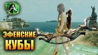 ArcheAge - ВСЁ О ЭФЕНСКИХ КУБАХ!