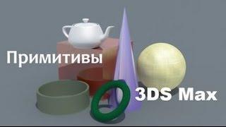 Стандартные примитивы в 3DS Max