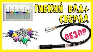 Обзор гибкого вала для дремеля + набор тонких свёрл.