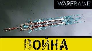 Warframe: Война. Новый Тяжелый Клинок.