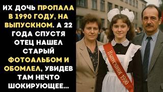 Их дочь пропала в 1990 году, на выпускном. А 22 года спустя отец нашел старый фотоальбом и обомлел